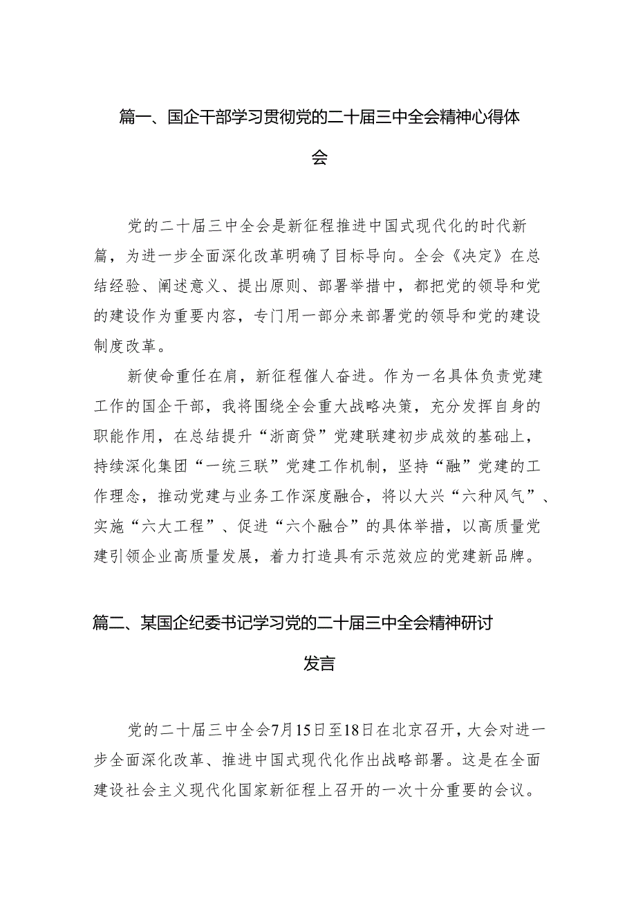 （11篇）国企干部学习贯彻党的二十三中全会精神心得体会（精选）.docx_第2页