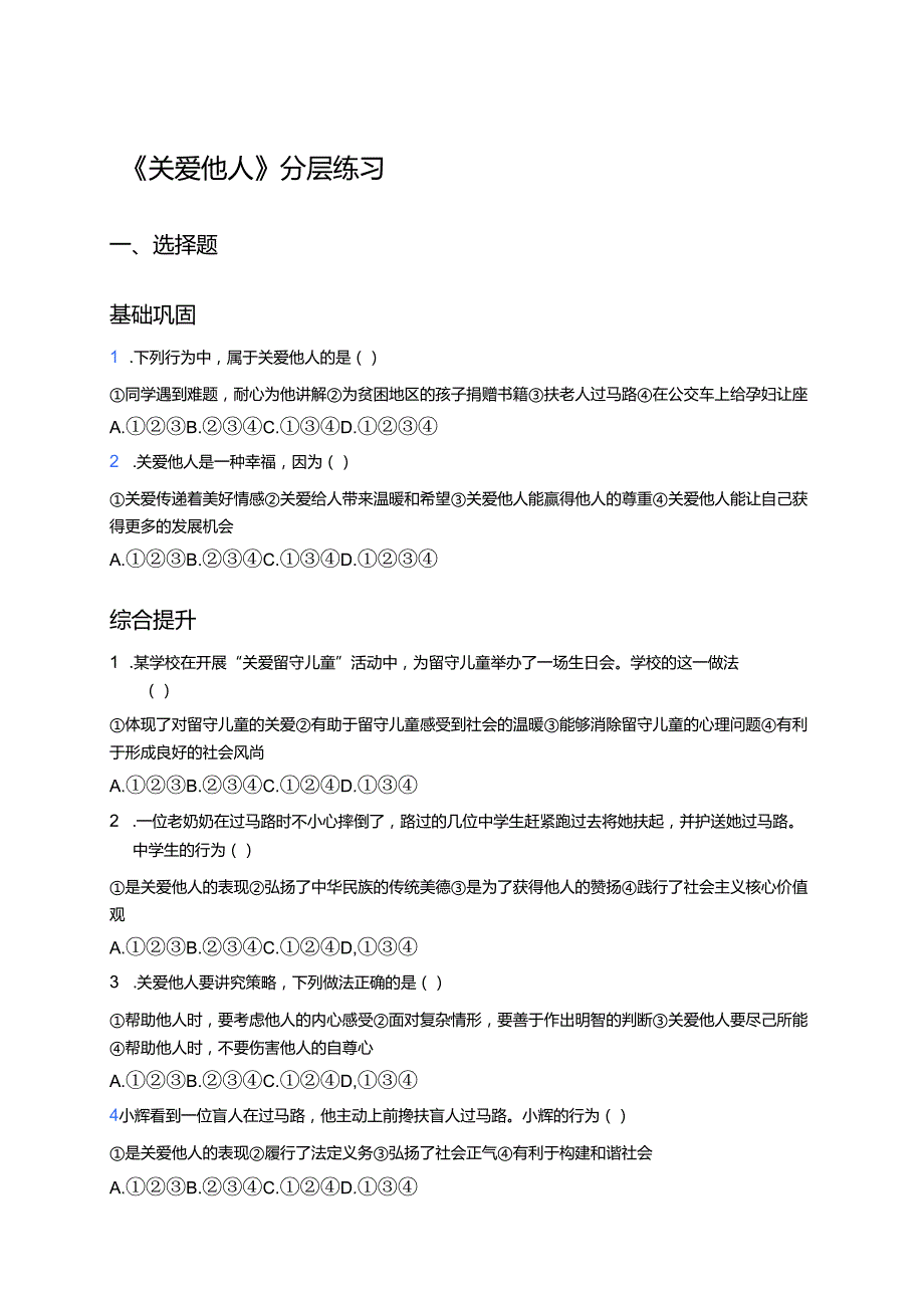 《关爱他人》分层练习.docx_第1页
