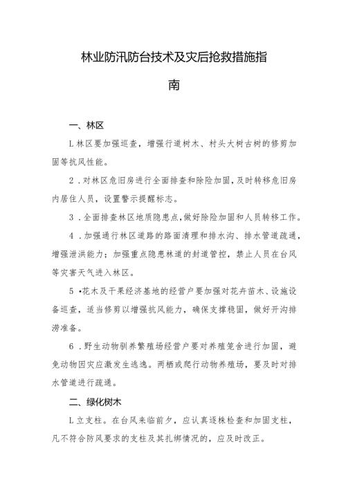林业防汛防台技术及灾后抢救措施指南.docx