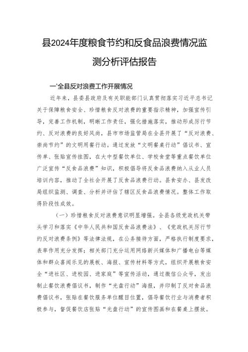 县2024粮食节约和反食品浪费情况监测分析评估报告(1).docx
