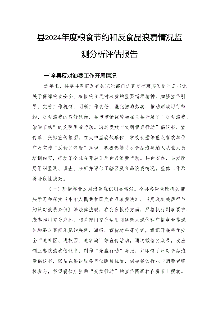 县2024粮食节约和反食品浪费情况监测分析评估报告(1).docx_第1页