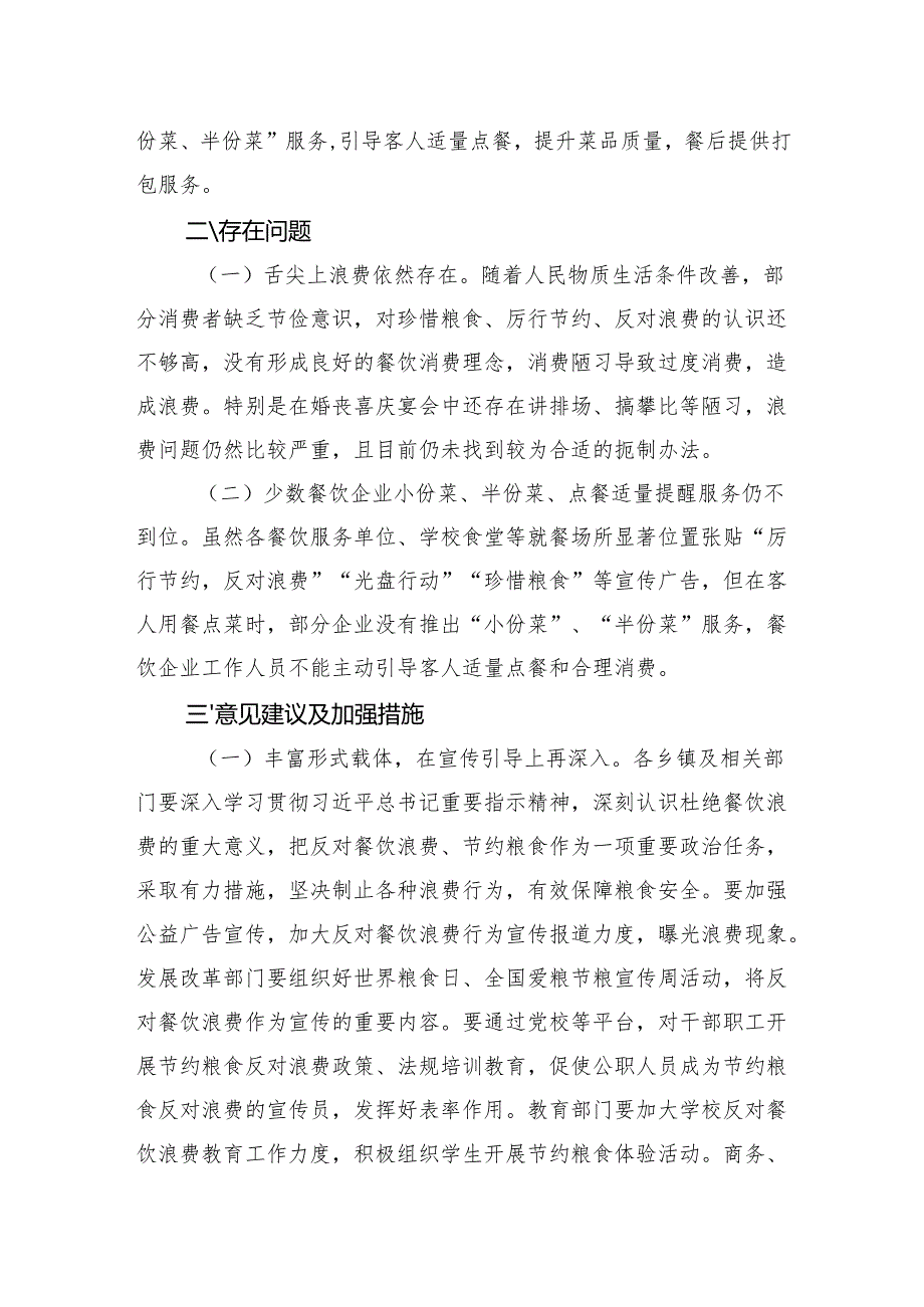 县2024粮食节约和反食品浪费情况监测分析评估报告(1).docx_第3页