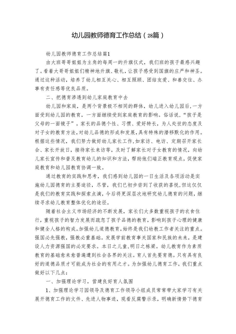幼儿园教师德育工作总结（28篇）.docx_第1页