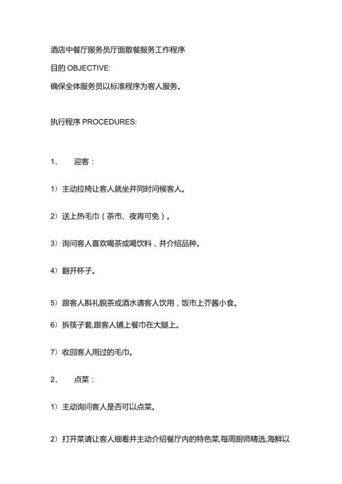 酒店中餐厅服务员厅面散餐服务工作程序.docx