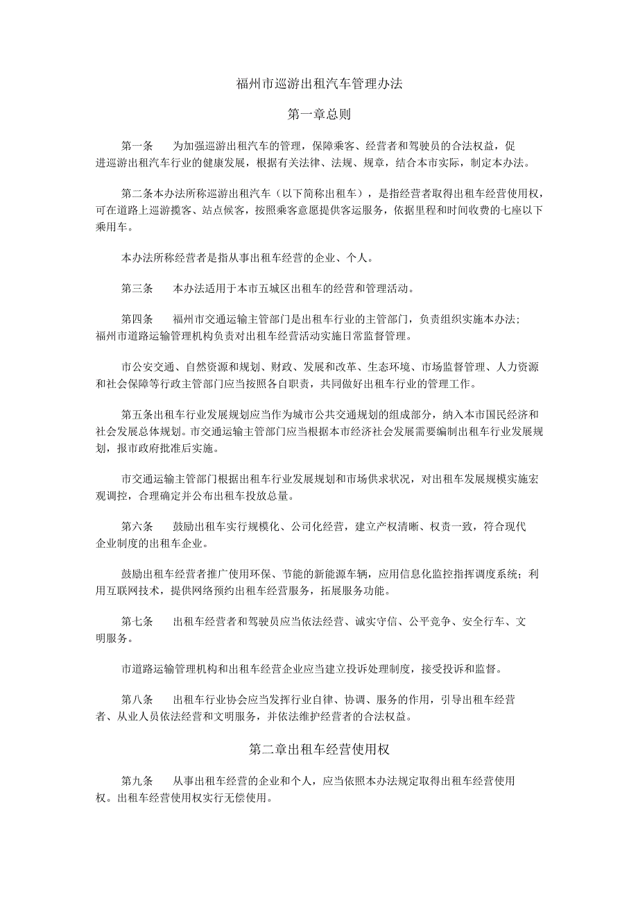 《福州市巡游出租汽车管理办法》全文及解读.docx_第1页