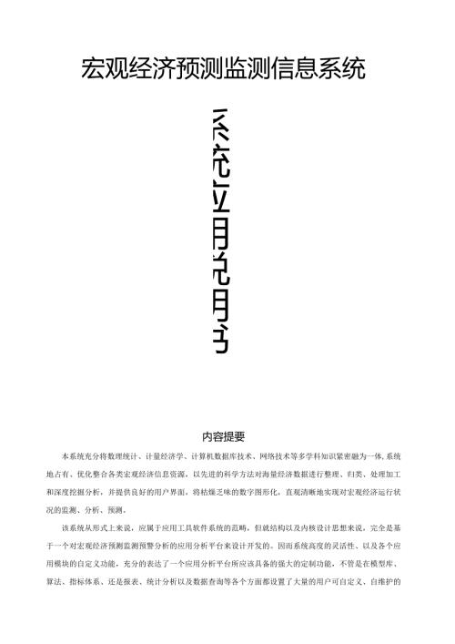 宏观经济预测监测信息系统.docx