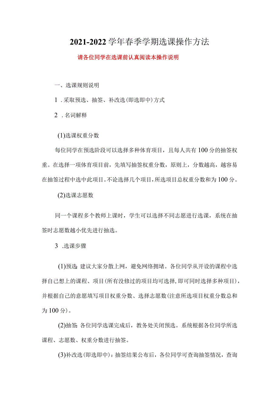 20212022季学期选课操作方法.docx_第1页