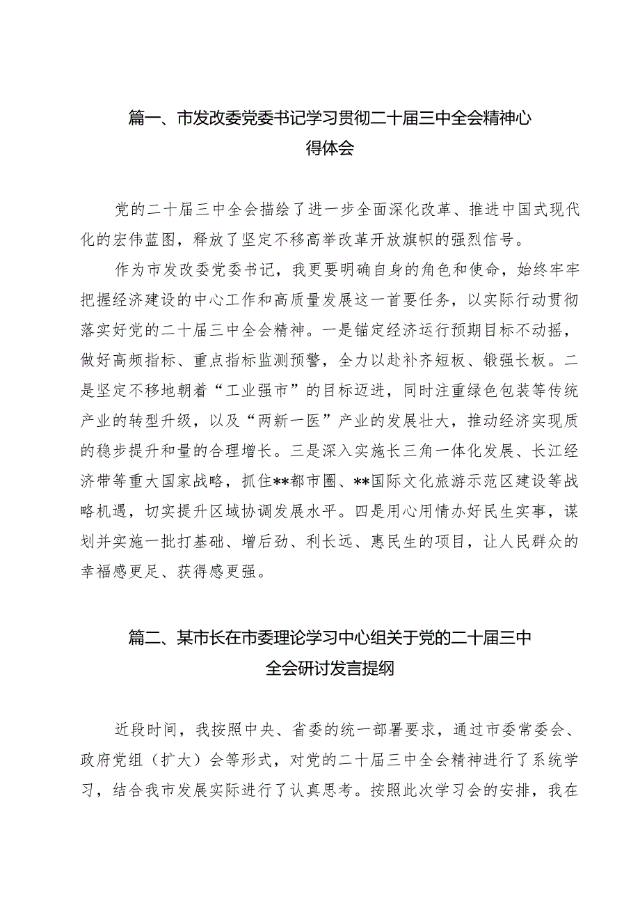 市发改委党委书记学习贯彻二十三中全会精神心得体会9篇（详细版）.docx_第2页