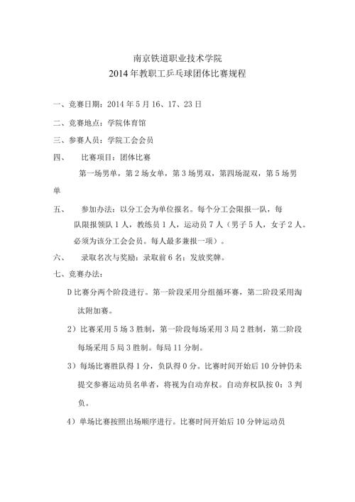 南京铁道职业技术学院教职工乒乓球团体比赛规程.docx