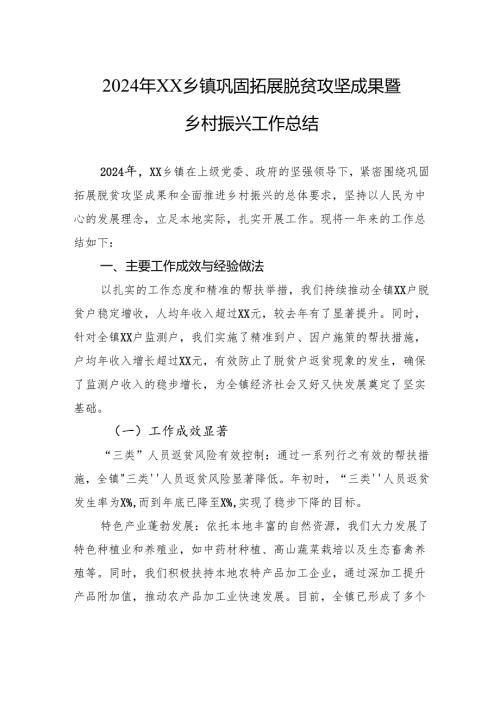 2024年XX乡镇巩固拓展脱贫攻坚成果暨乡村振兴工作总结.docx