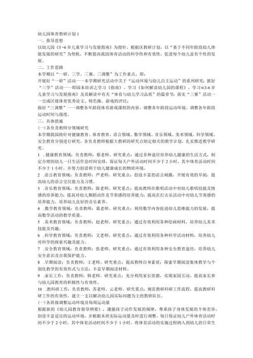 2024幼儿园体育教研计划.docx