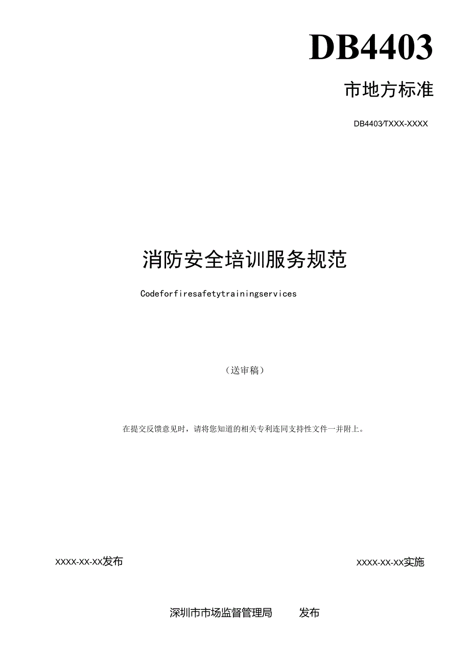 《消防安全培训服务规范》标准文本.docx_第2页