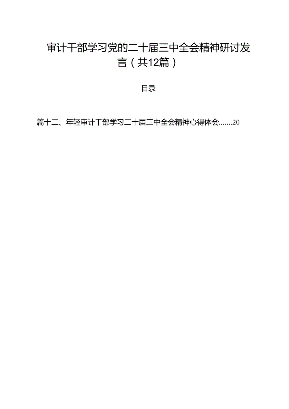 审计干部学习党的二十三中全会精神研讨发言（共12篇）.docx_第1页