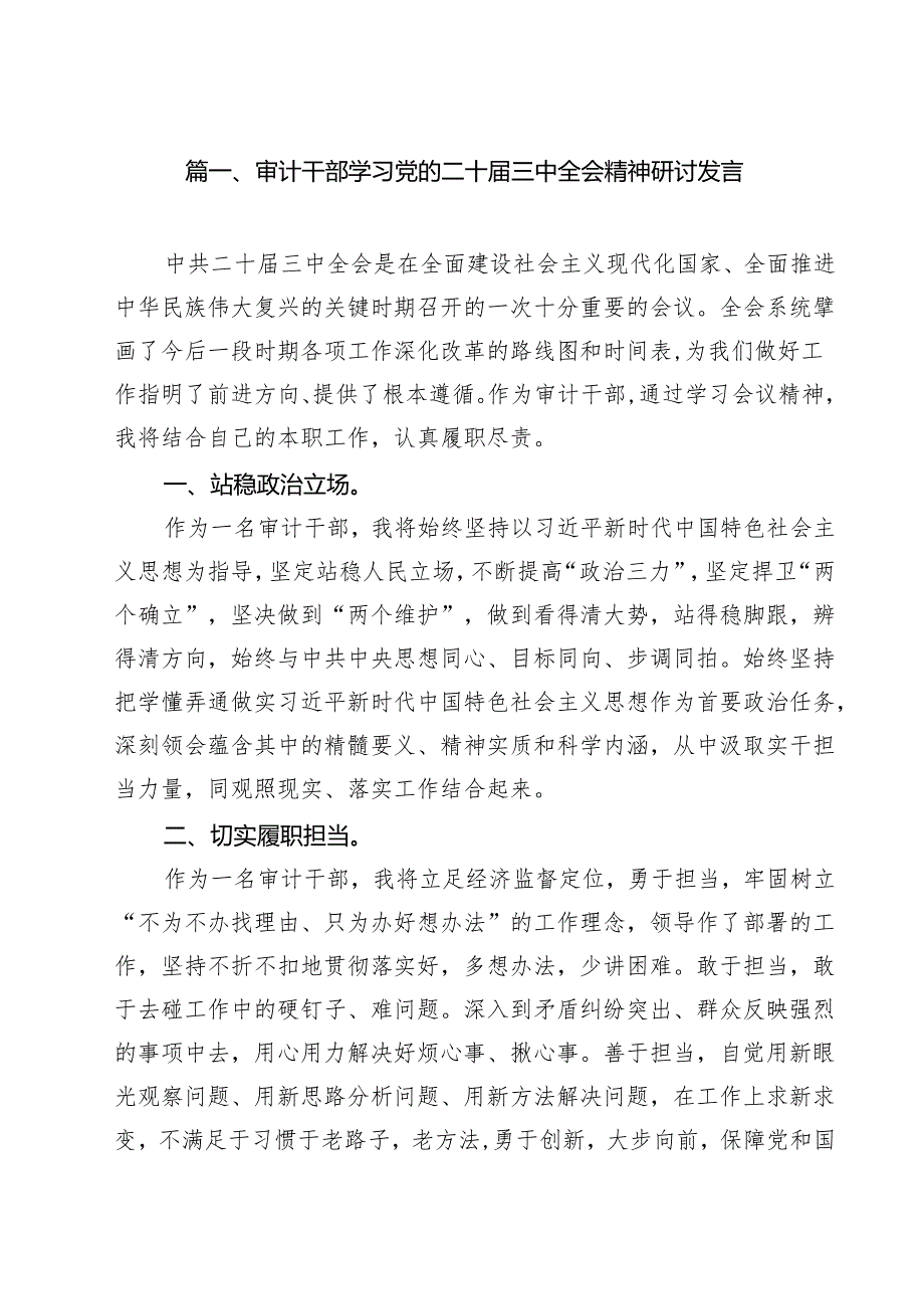 审计干部学习党的二十三中全会精神研讨发言（共12篇）.docx_第2页