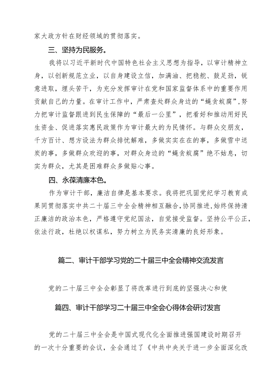 审计干部学习党的二十三中全会精神研讨发言（共12篇）.docx_第3页