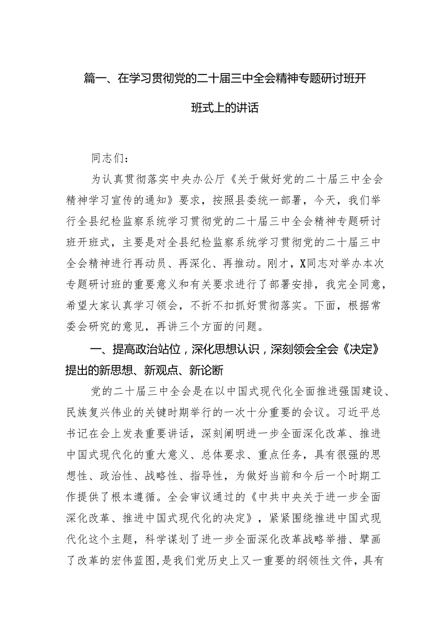 （11篇）在学习贯彻党的二十三中全会精神专题研讨班开班式上的讲话汇编范本.docx_第2页