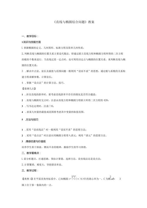 《直线与椭圆综合问题》教案.docx