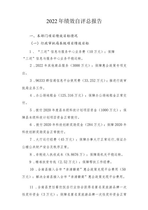 2022年绩效自评总报告.docx