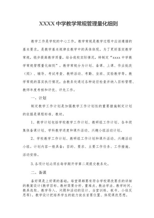 中学教学常规管理量化细则.docx