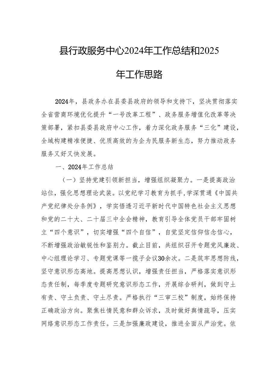 县行政服务中心2024年工作总结和2025年工作思路（20241114).docx_第1页