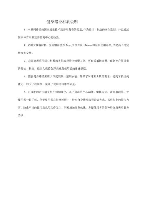 健身路径材质说明.docx