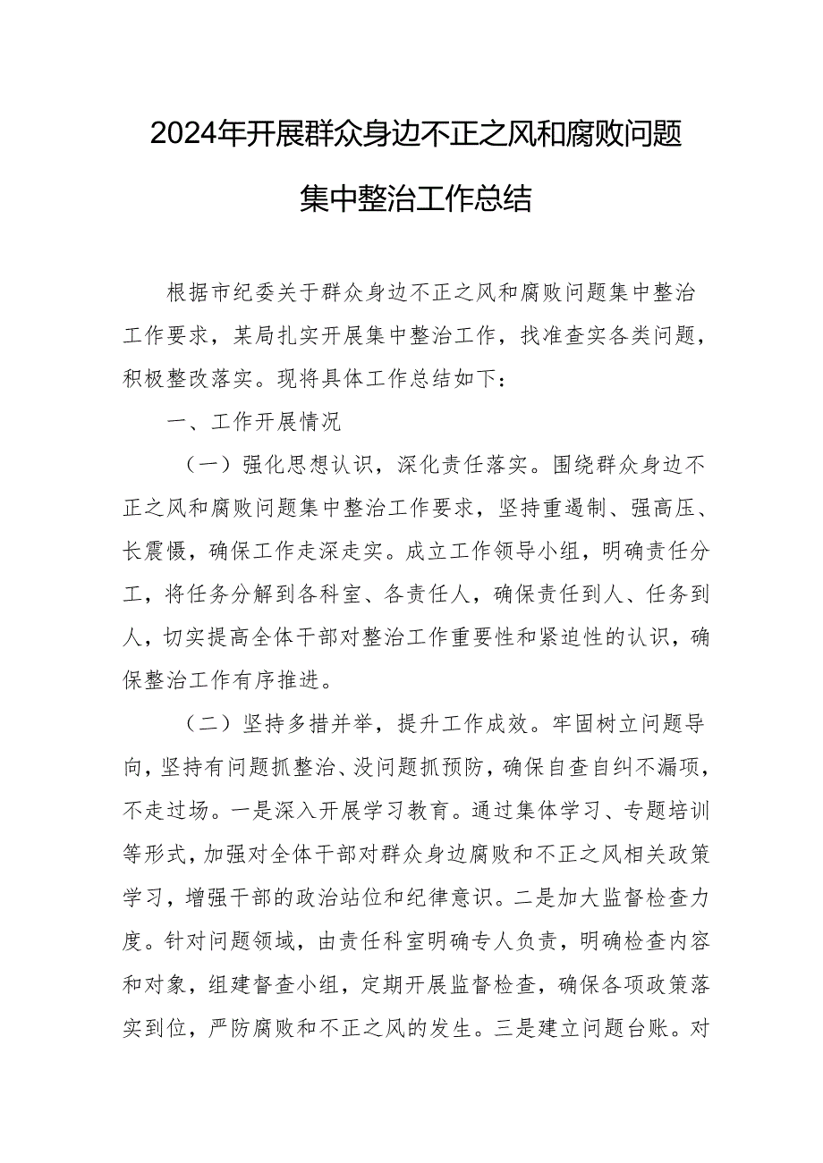2024年关于开展群众身边不正之风和腐败问题集中整治工作情况总结 （14份）.docx_第1页