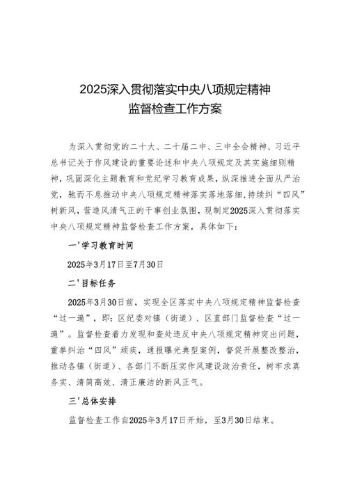 2025深入贯彻落实中央八项规定精神监督检查工作方案 3篇.docx
