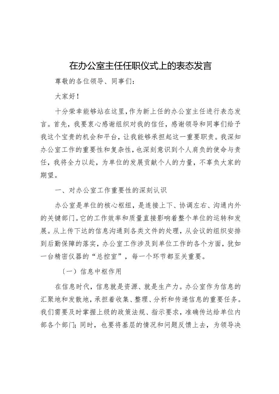 在办公室主任任职仪式上的表态发言.docx_第1页
