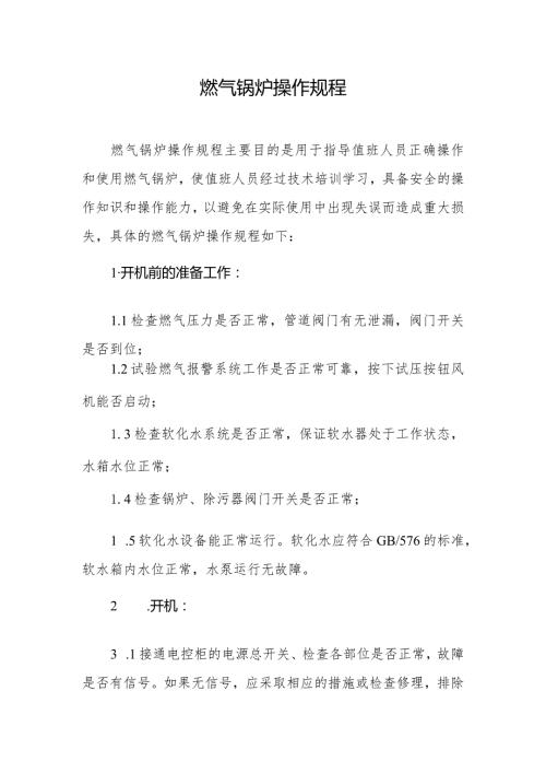 燃气锅炉操作规程.docx