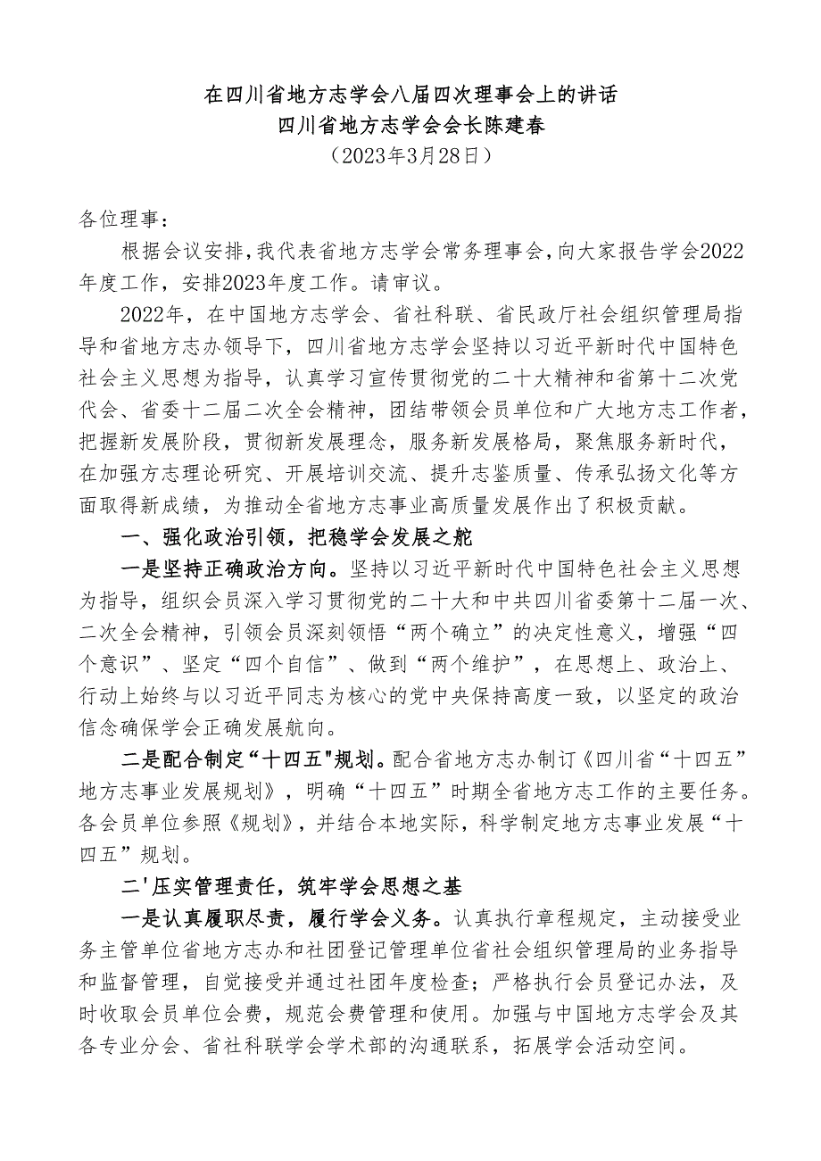 在四川省地方志学会八四次理事会上的讲话.docx_第1页