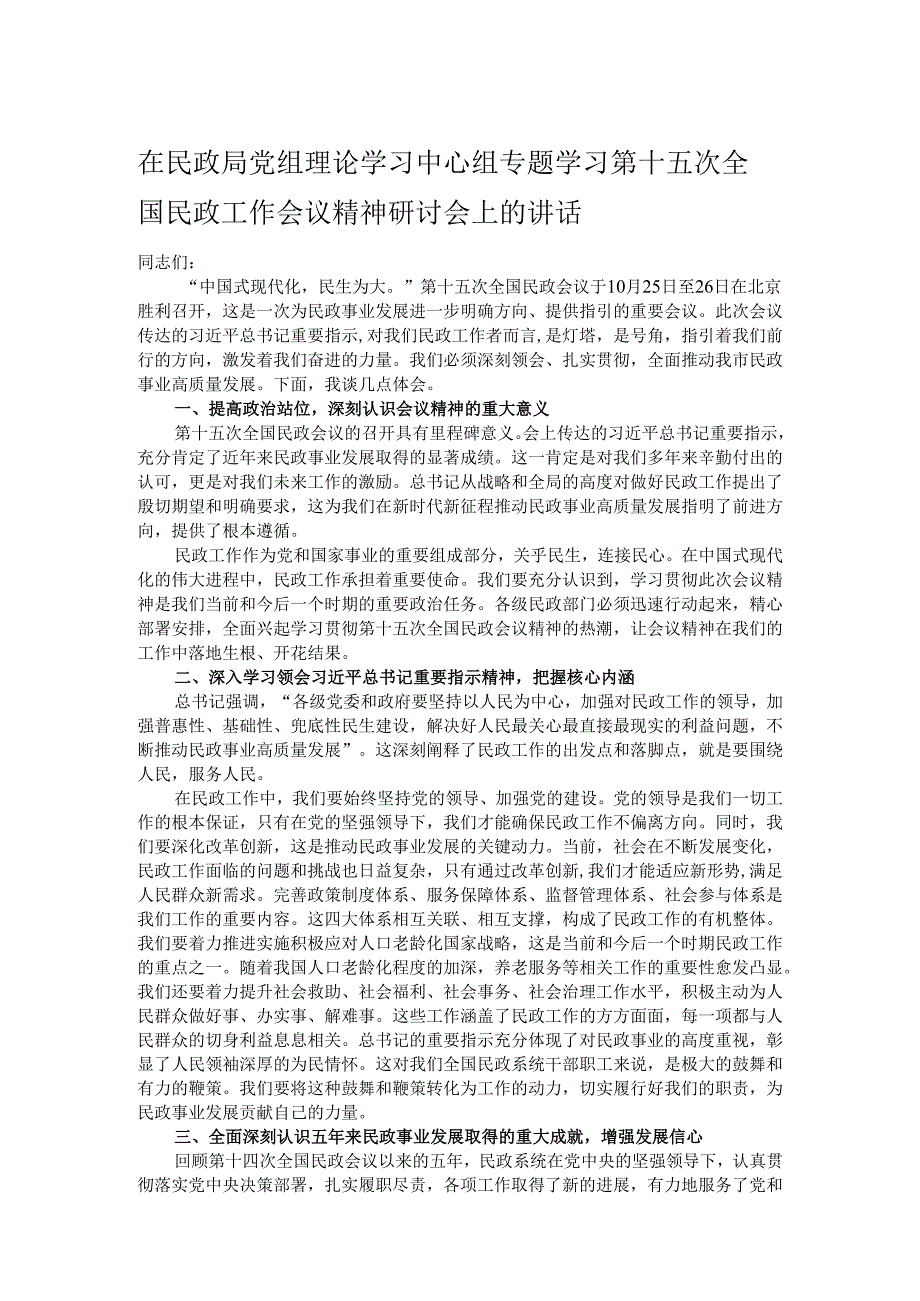 在民政局党组理论学习中心组专题学习第十五次全国民政工作会议精神研讨会上的讲话.docx_第1页