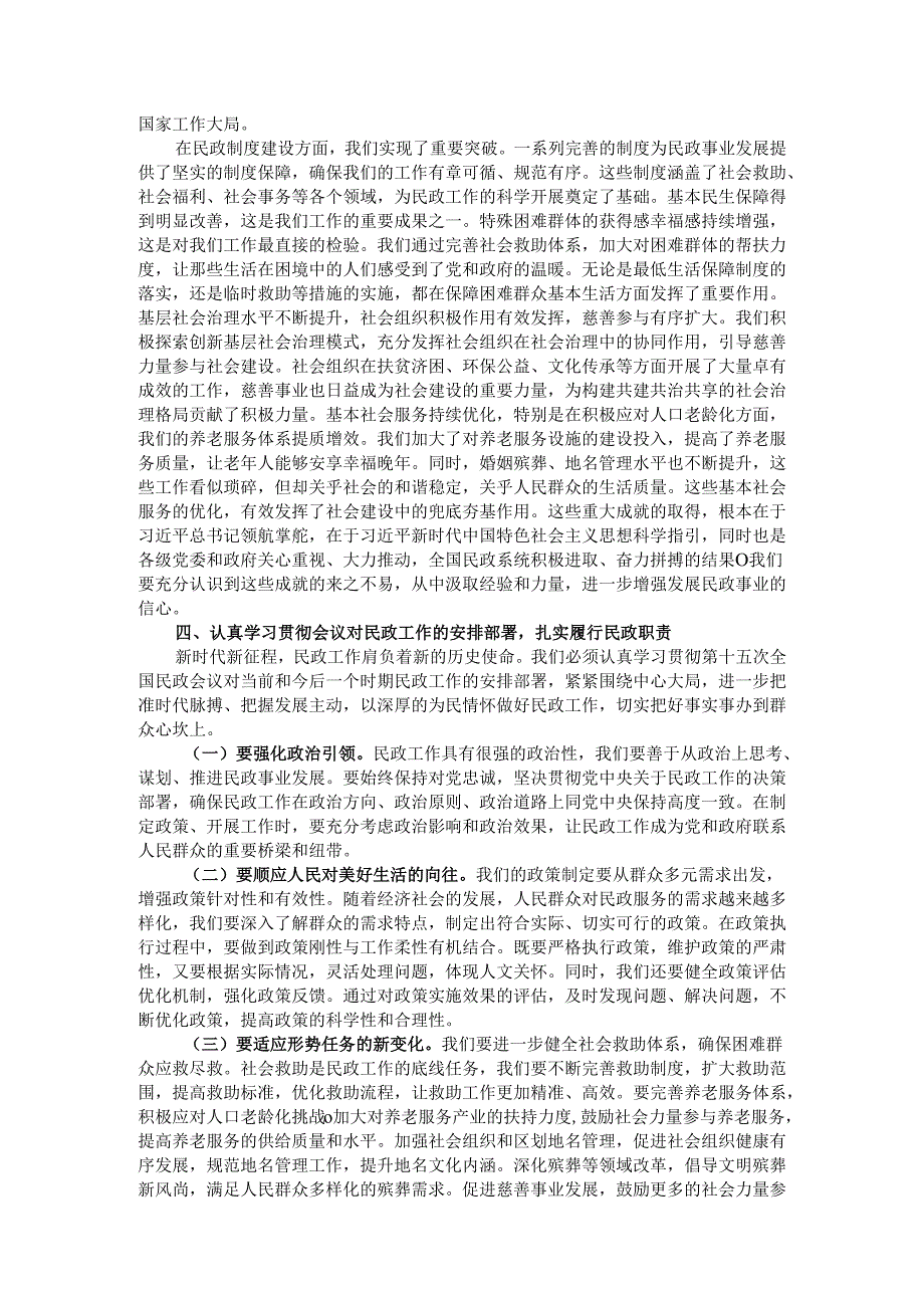 在民政局党组理论学习中心组专题学习第十五次全国民政工作会议精神研讨会上的讲话.docx_第2页