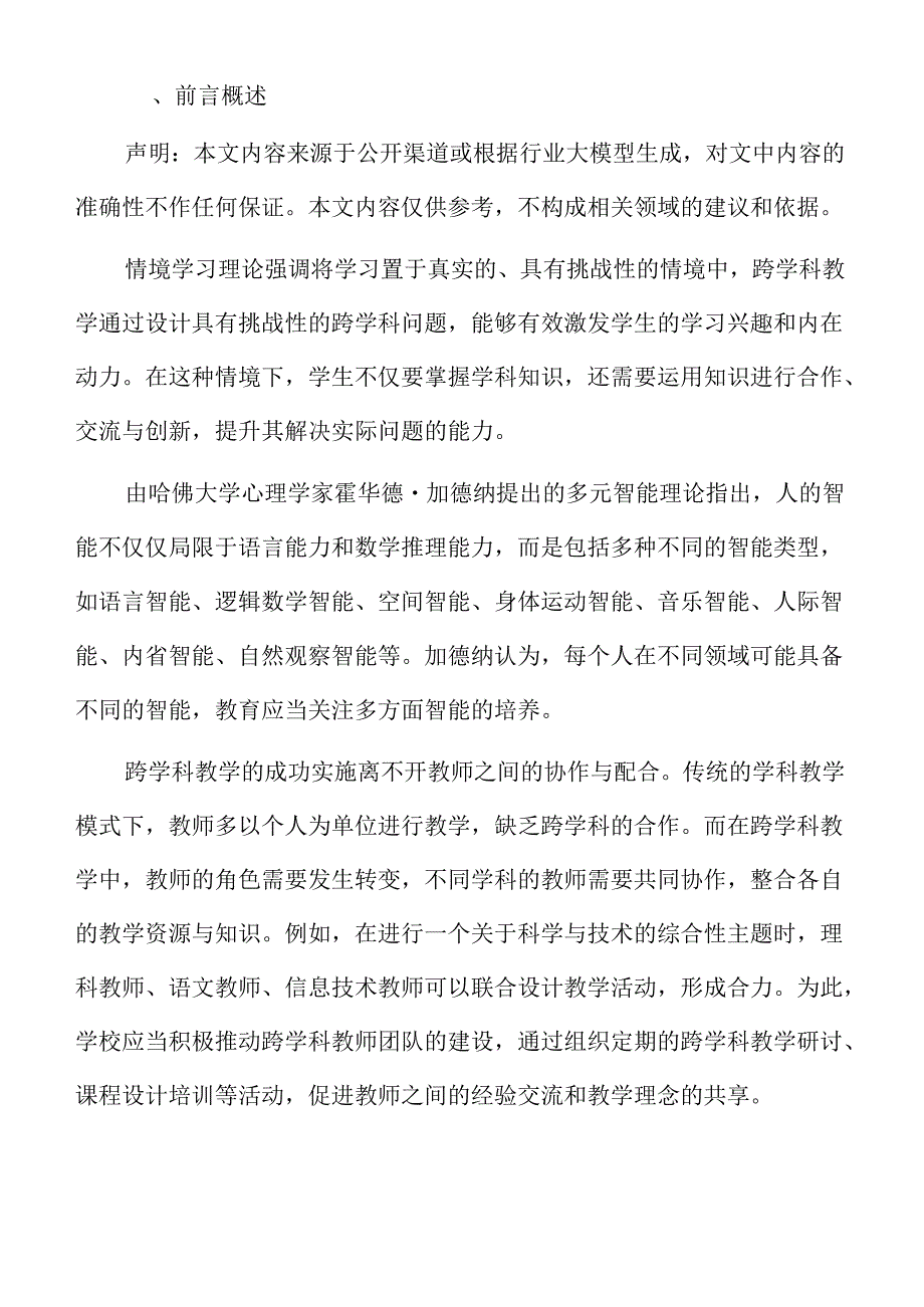 初中跨学科课程整合与教学资源利用方案.docx_第2页