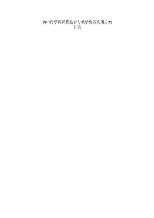 初中跨学科课程整合与教学资源利用方案.docx