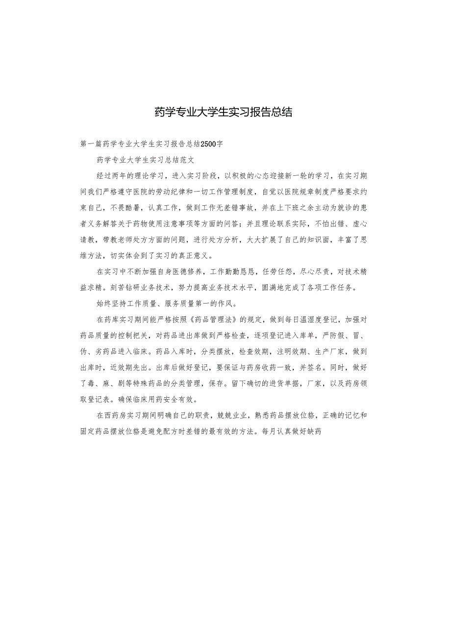 药学专业大学生实习报告总结.docx_第1页