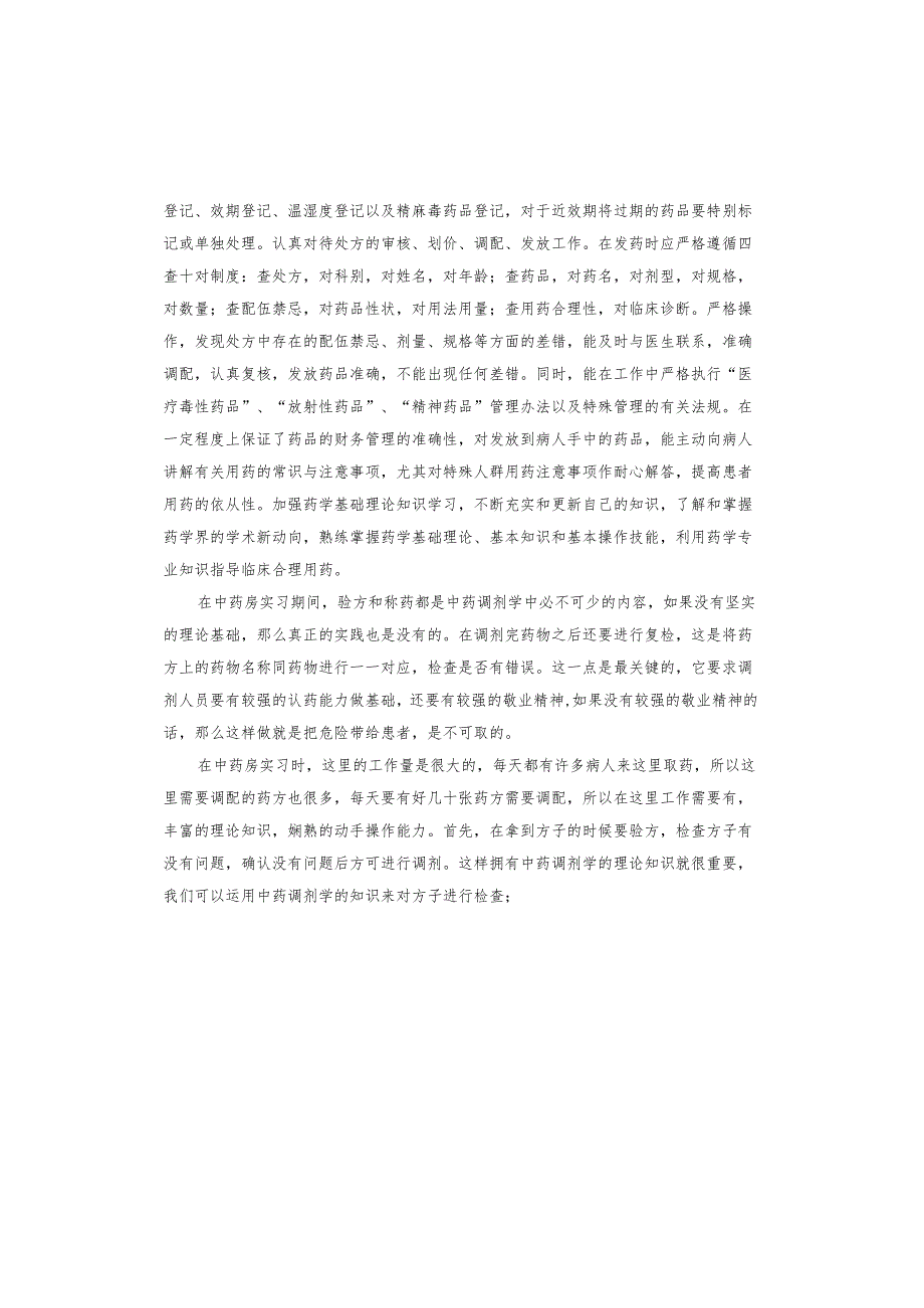 药学专业大学生实习报告总结.docx_第2页