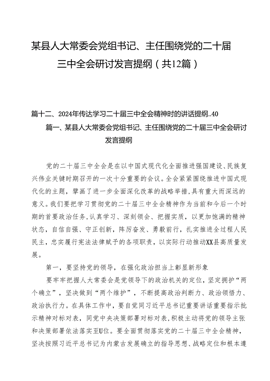 某县人大常委会党组书记、主任围绕党的二十三中全会研讨发言提纲12篇（最新版）.docx_第1页