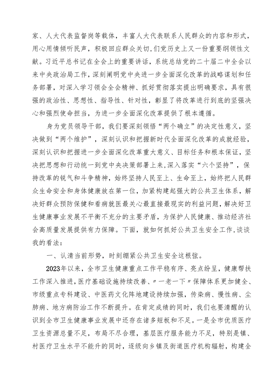某县人大常委会党组书记、主任围绕党的二十三中全会研讨发言提纲12篇（最新版）.docx_第3页