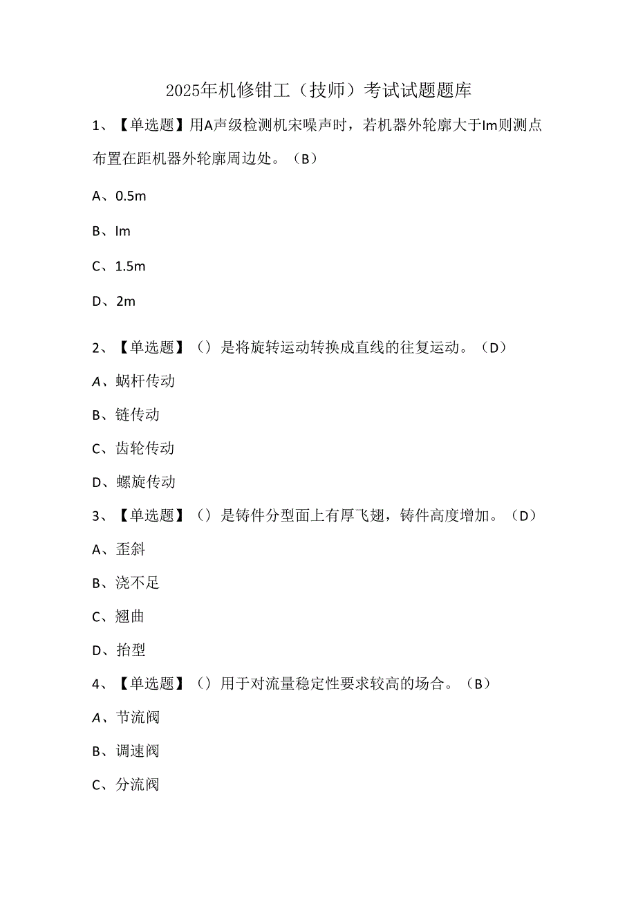 2025年机修钳工（技师）考试试题题库.docx_第1页