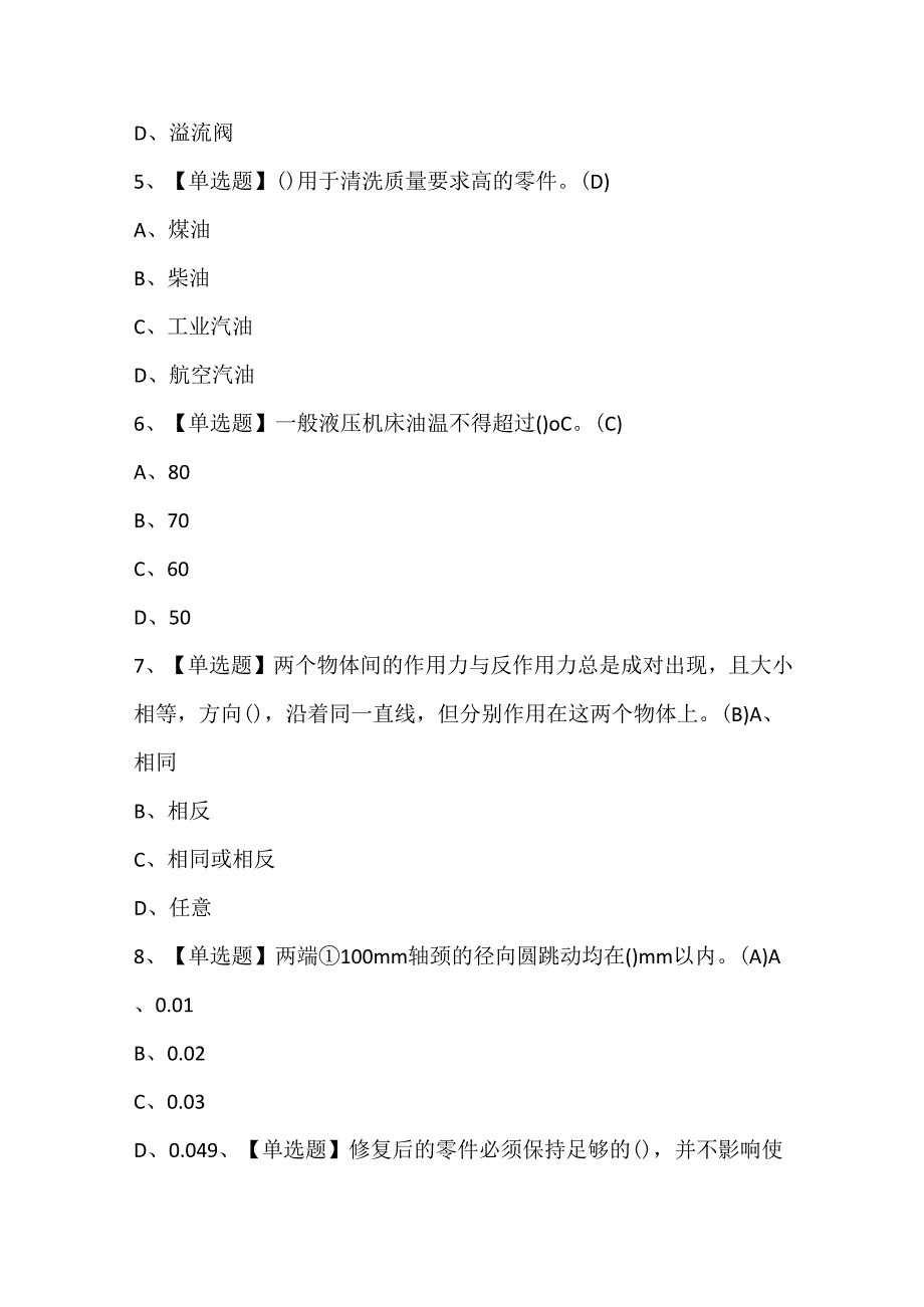 2025年机修钳工（技师）考试试题题库.docx_第2页