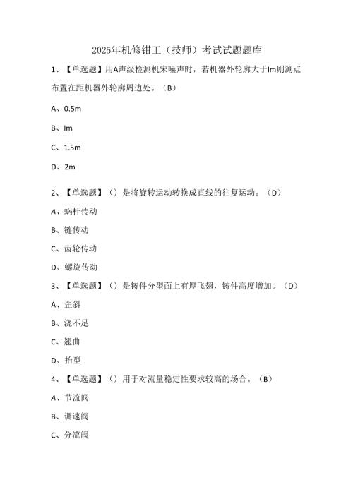 2025年机修钳工（技师）考试试题题库.docx