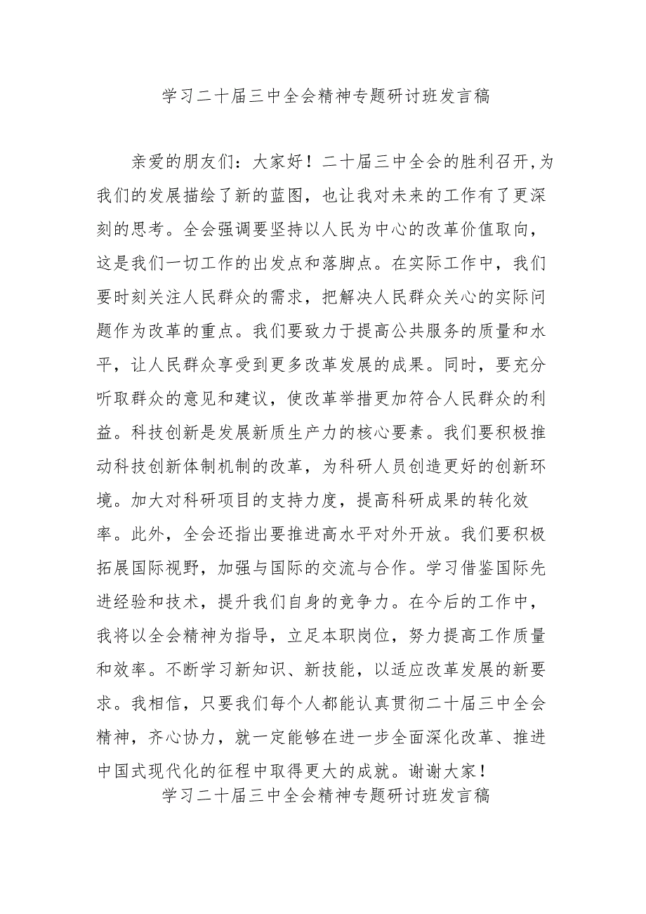 2024年开展学习二十三中全会精神专题研讨班开班发言稿（4份）.docx_第1页