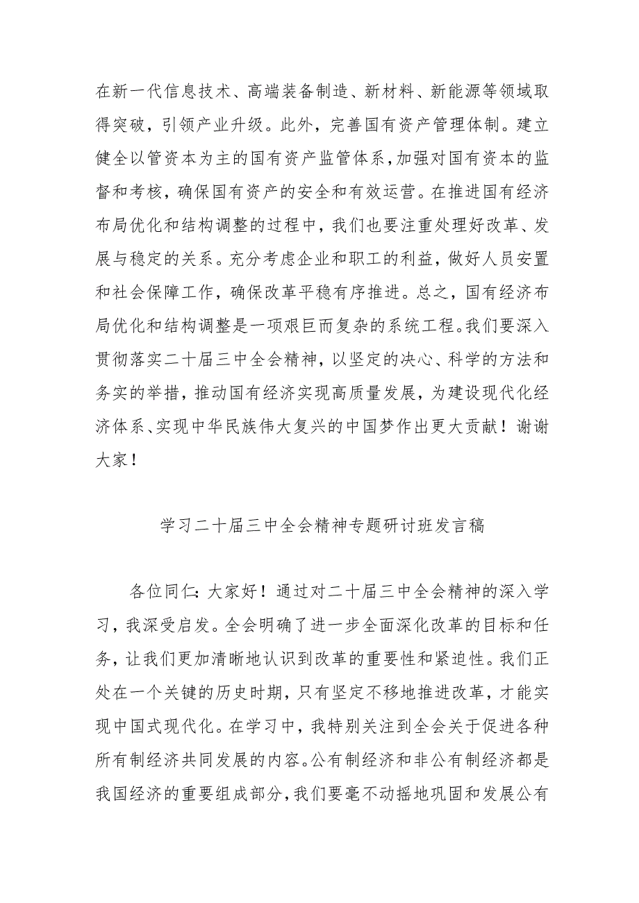 2024年开展学习二十三中全会精神专题研讨班开班发言稿（4份）.docx_第3页