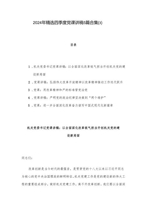 2024年精选四季度党课讲稿5篇合集(3).docx