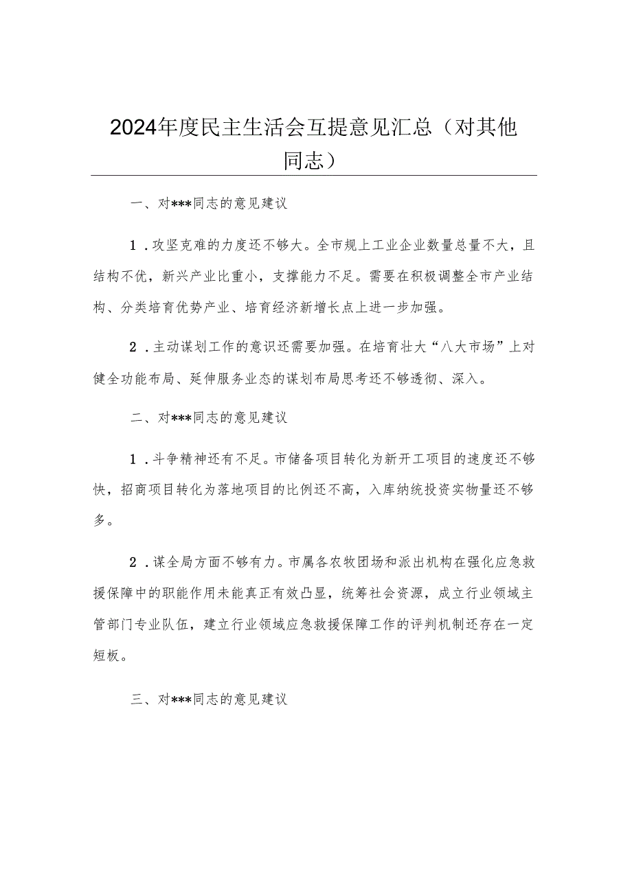 2024年度民主生活会互提意见汇总（对其他同志）.docx_第1页