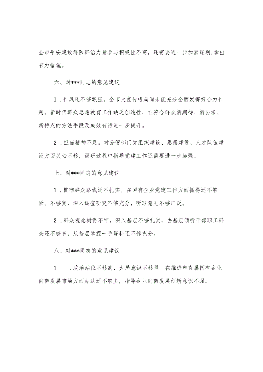2024年度民主生活会互提意见汇总（对其他同志）.docx_第3页