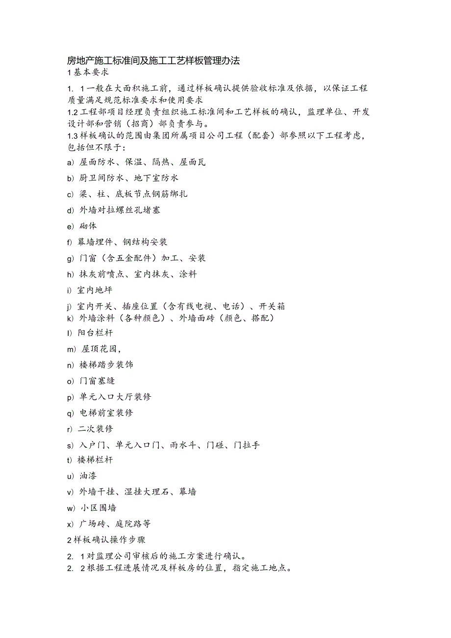 房地产施工标准间及施工工艺样板管理办法.docx_第1页