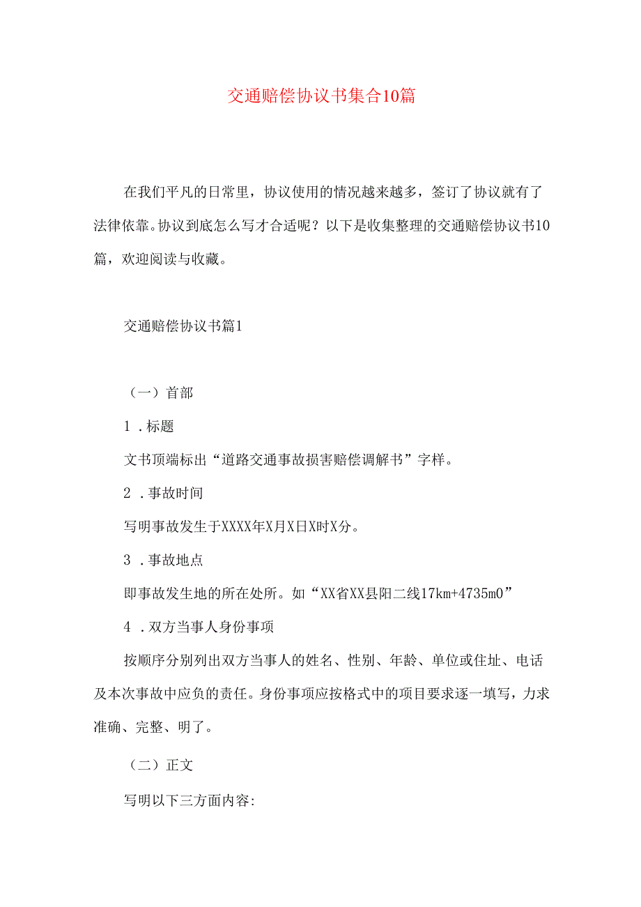 交通赔偿协议书集合10篇.docx_第1页