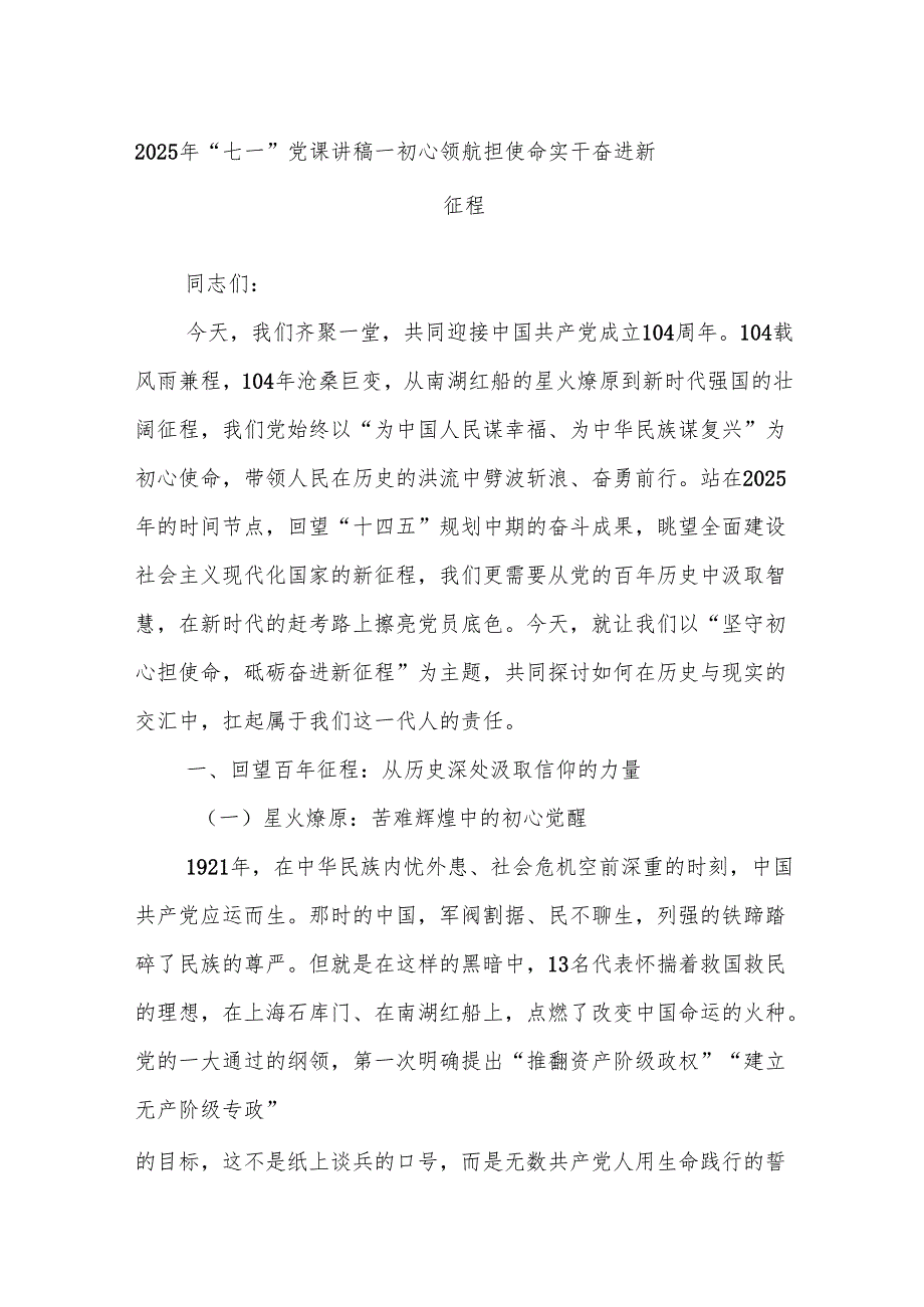 2025年“七一”党课讲稿——初心领航担使命 实干奋进新征程.docx_第1页