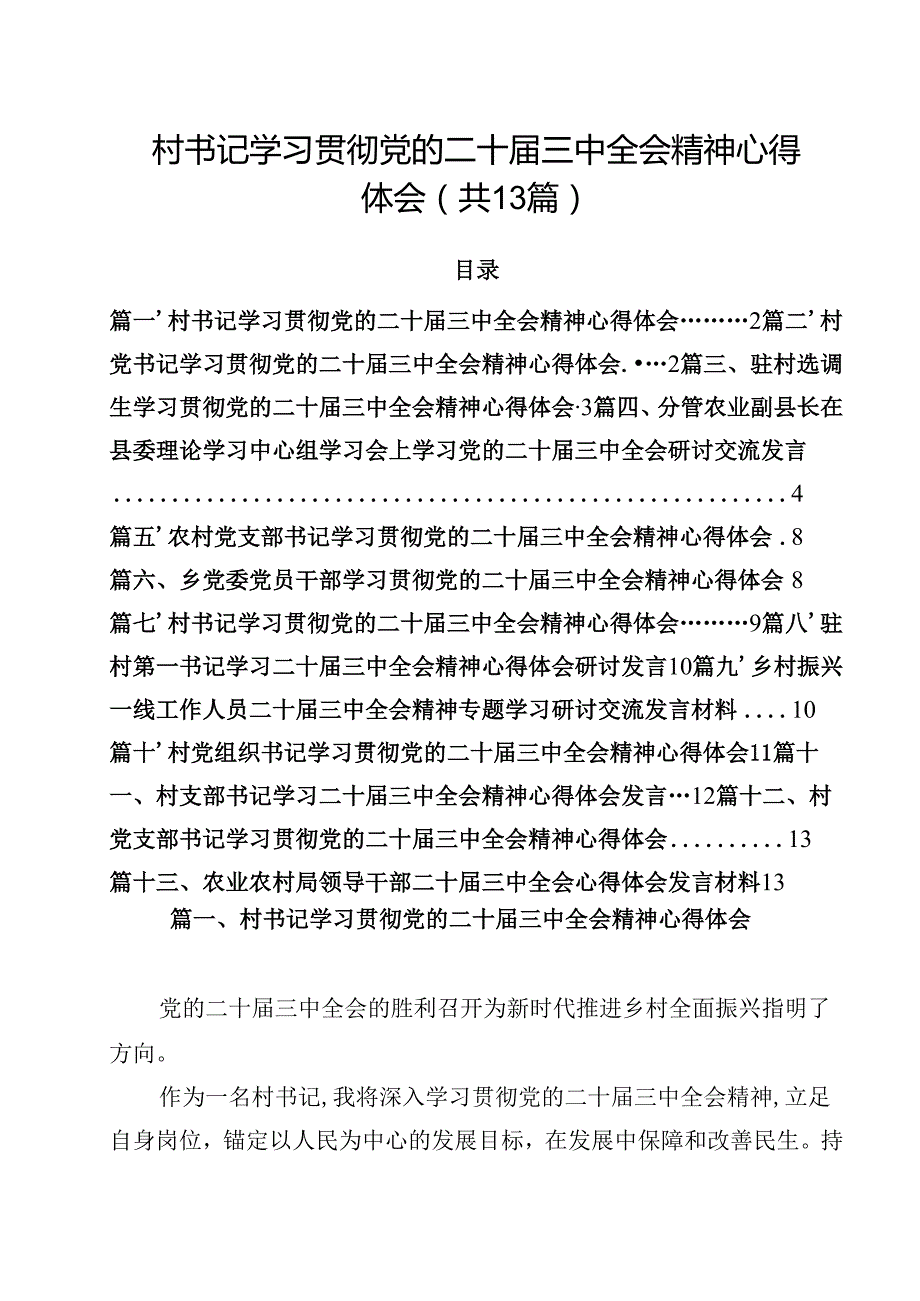 村书记学习贯彻党的二十三中全会精神心得体会13篇（精选）.docx_第1页